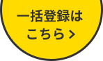 一括登録はこちら