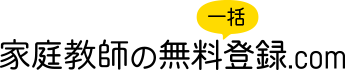 家庭教師の無料一括登録.com