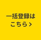 一括登録はこちら
