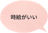 時給がいい