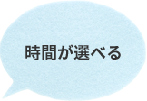 時間が選べる