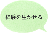 経験が生かせる