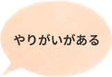 やりがいがある