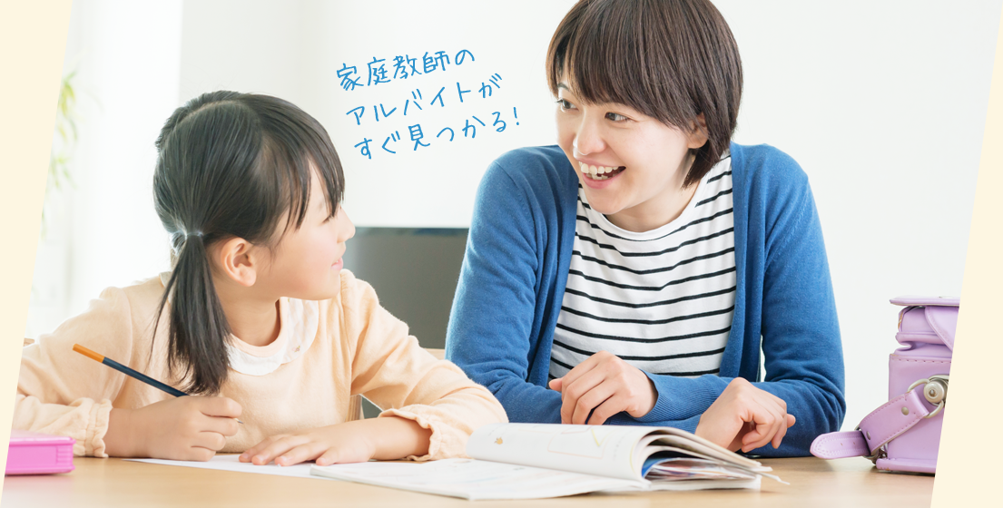 家庭教師アルバイトがすぐ見つかる