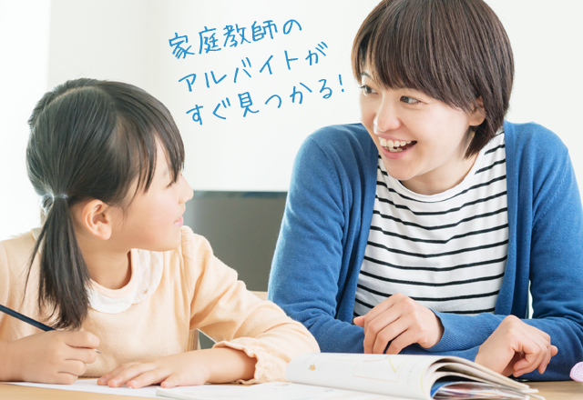 家庭教師アルバイトがすぐ見つかる