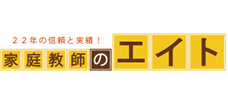 家庭教師のエイト