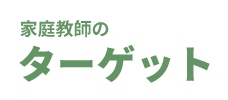 家庭教師のターゲット