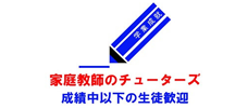 家庭教師のチューターズ